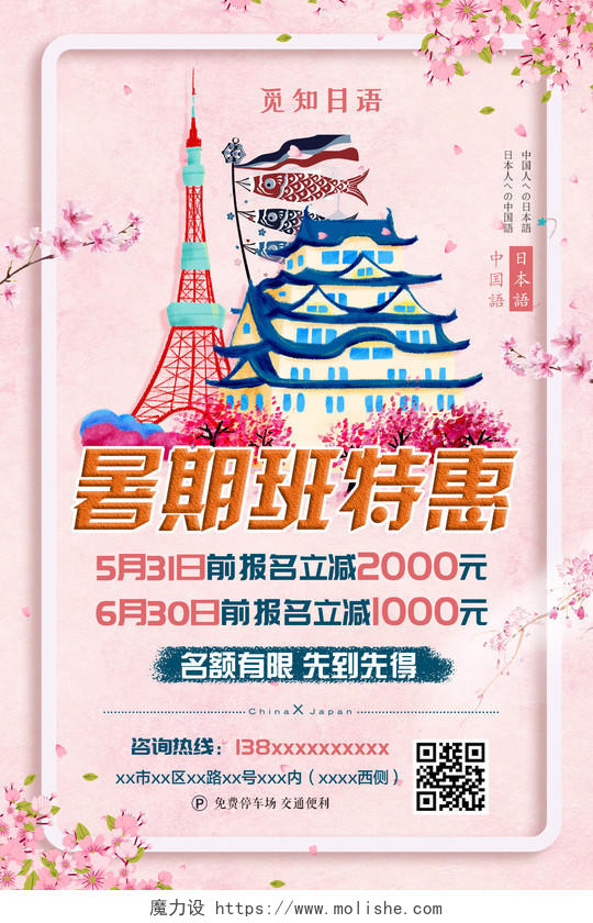 粉色插画暑期班特惠日语招生海报
